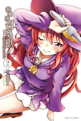 我變成召喚獸！