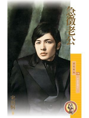 急徵老公【不安於室之一】〔限〕