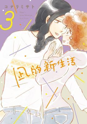 凪的新生活