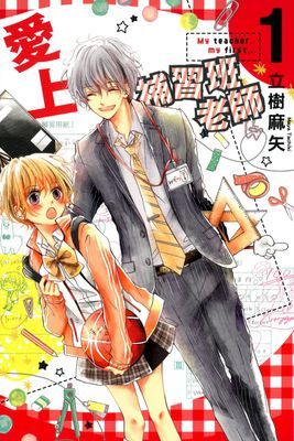 愛上補習班老師