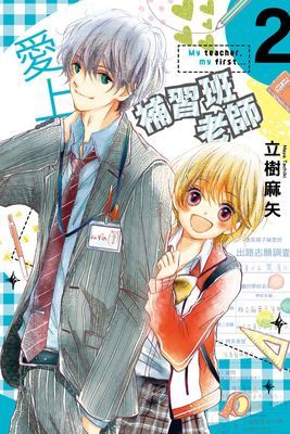 愛上補習班老師