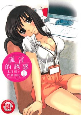 謊言的誘惑