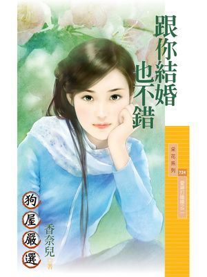 跟你結婚也不錯【愛神打瞌睡之二】