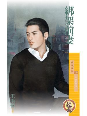 綁架前妻【不安於室之二】〔限〕