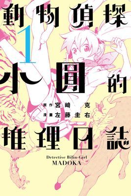 動物偵探小圓的推理日誌