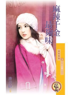 麻辣千金最夠味【千金幫二】〔限〕