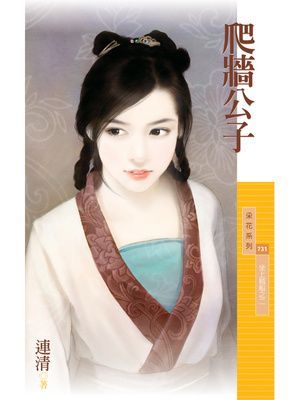 爬牆公子【坐上賊船之二】