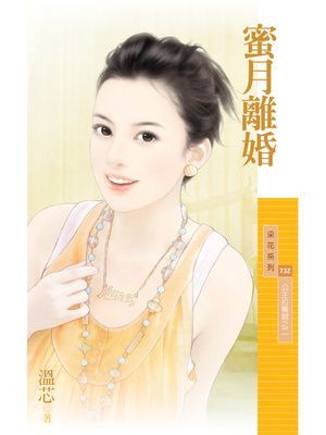 蜜月離婚【公主拉警報之二】