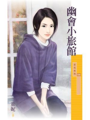 幽會小旅館【不能說的秘密主題書】