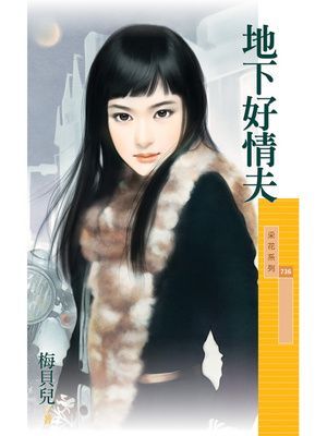 地下好情夫【不能說的秘密主題書】