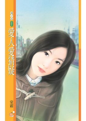 愛人愛猜疑【致命情話主題書】