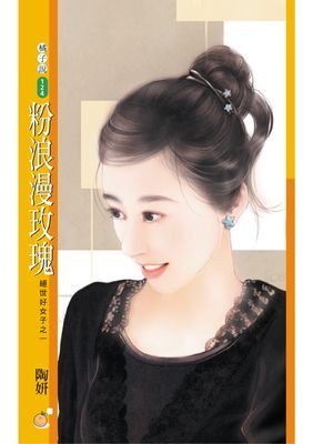 粉浪漫玫瑰【絕世好女子之一】〔限〕