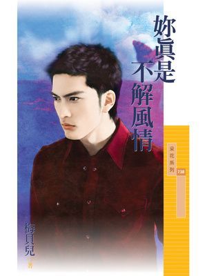 妳真是不解風情