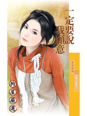 一定要說我願意【愛神打瞌睡之三】