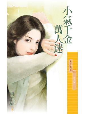 小氣千金萬人迷【千金幫三】