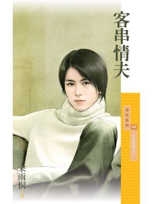 客串情夫【不安於室之三】