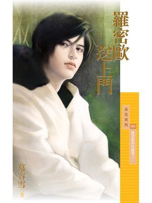 羅密歐送上門【羅密歐與茱麗葉之一】