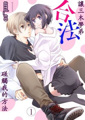 讓三木學弟合法碰觸我的方法