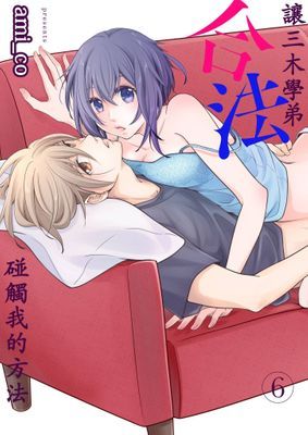 讓三木學弟合法碰觸我的方法