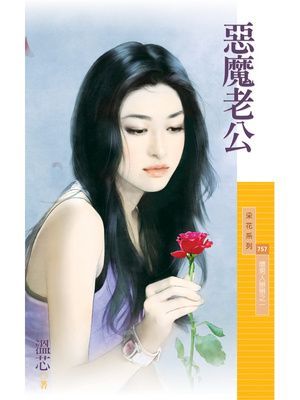 惡魔老公【壞男人掰掰之一】