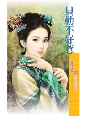 貝勒不好惹【貝勒爺吉祥之一】