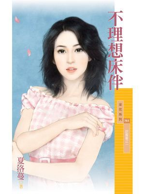 不理想床伴【甜蜜蜜之一】