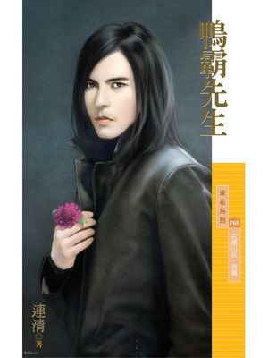 鴨霸先生【花徽山莊．首篇】