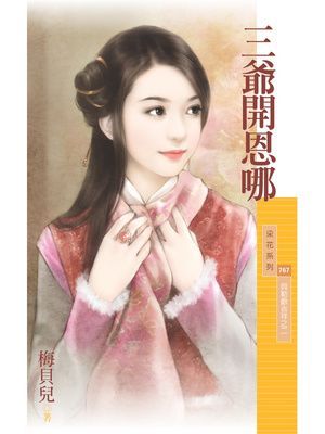 三爺開恩哪【貝勒爺吉祥之二】