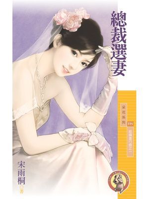 總裁選妻【結婚進行曲之一】〔限〕