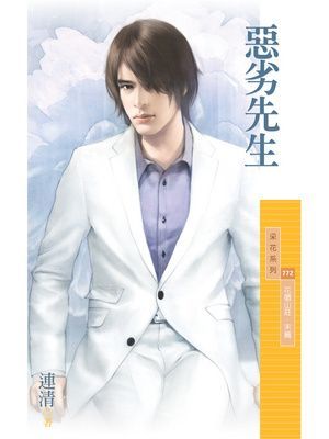 惡劣先生【花徽山莊．末篇】