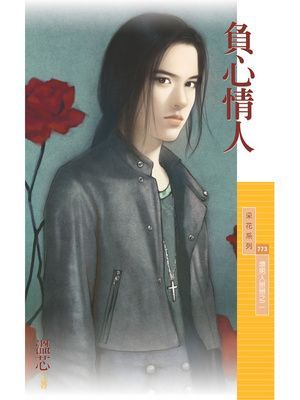 負心情人【壞男人掰掰之二】