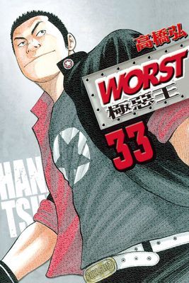 WORST-極惡王
