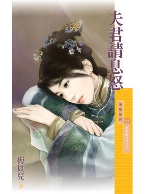 夫君請息怒【貝勒爺吉祥之三】