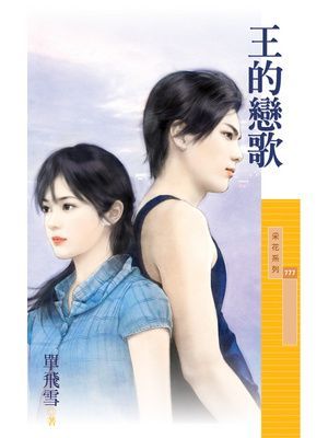王的戀歌