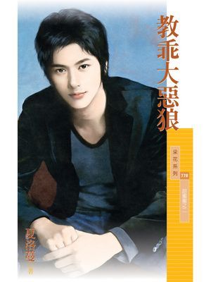 教乖大惡狼【甜蜜蜜之二】
