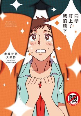 同學盯上了我的胯下