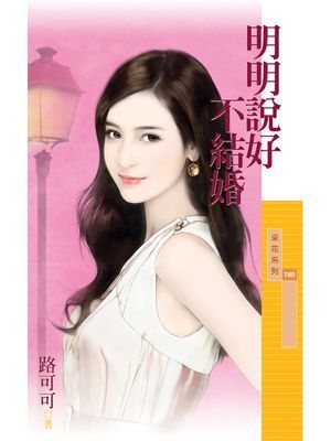 明明說好不結婚