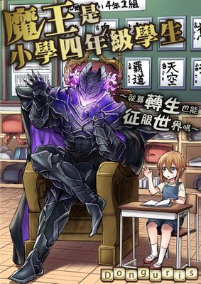 魔王是小學四年級學生～就算轉生也能征服世界嗎～
