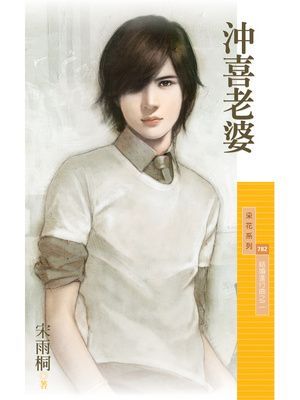 沖喜老婆【結婚進行曲之二】