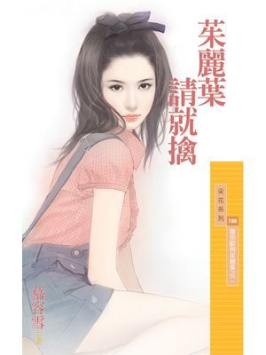 茱麗葉請就擒【羅密歐與茱麗葉之二】
