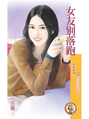 女友別落跑【失戀排行榜之一】〔限〕
