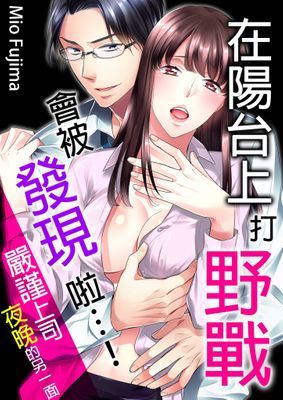 在陽台上打野戰會被發現啦…！嚴謹上司夜晚的另一面