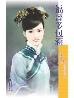 福晉多包涵【貝勒爺吉祥之四】