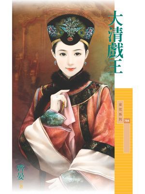 大清戲王【霸主天下主題書】