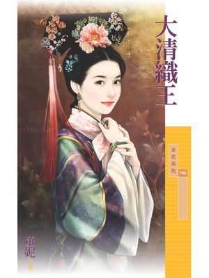大清織王【霸主天下主題書】