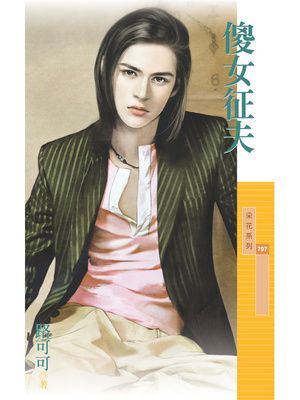 傻女征夫【傳家有望主題書】