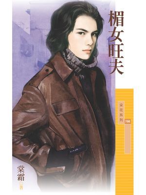 楣女旺夫【傳家有望主題書】