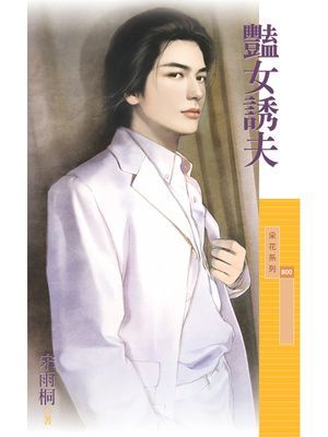 豔女誘夫【傳家有望主題書】