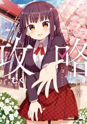女孩攻略日常