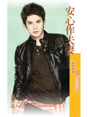 安心作夫妻【甜蜜蜜之四】